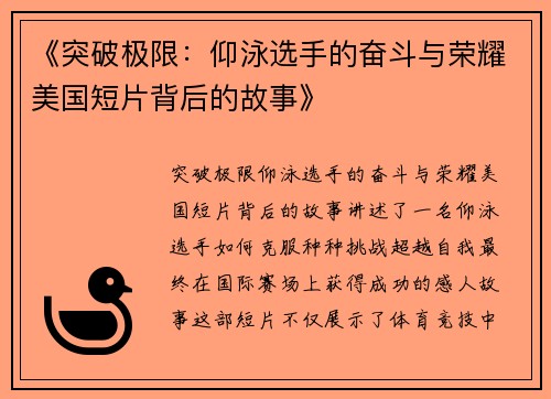 《突破极限：仰泳选手的奋斗与荣耀美国短片背后的故事》